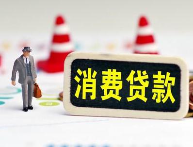 清远连南哪些属于个人消费贷款？