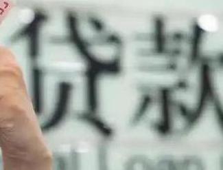 清远连南贷款到期怎么续贷？