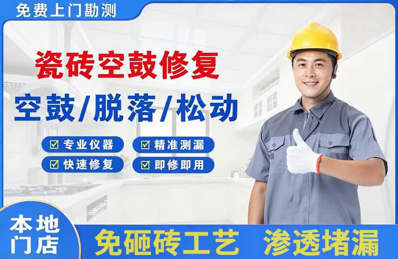 连南瓷砖空鼓修复
