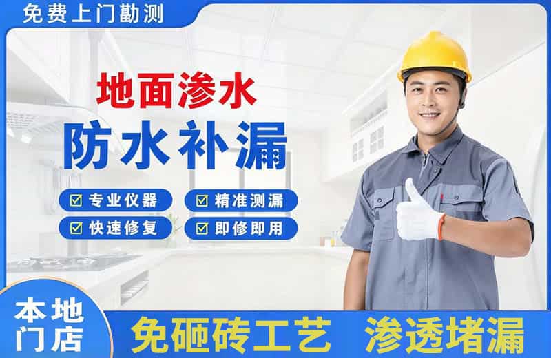 连南地面渗水维修