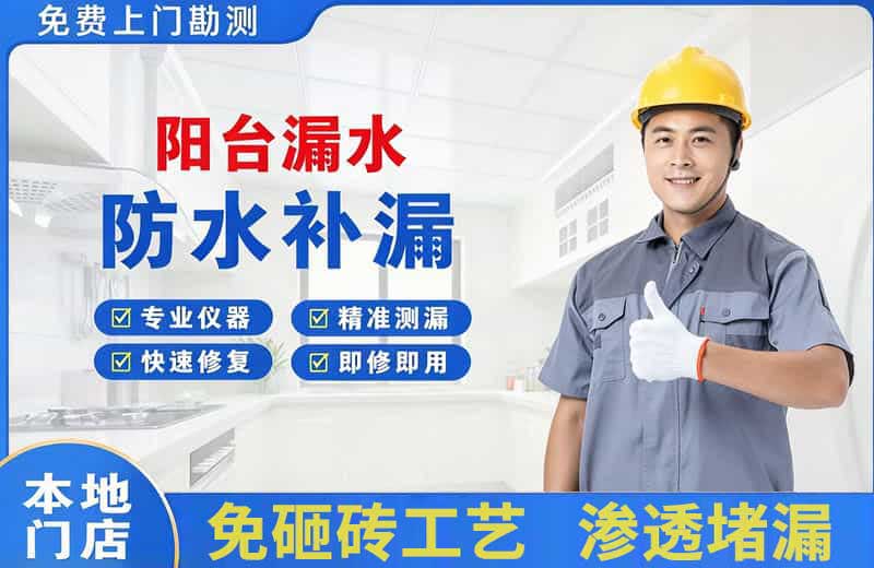 连南阳台漏水维修