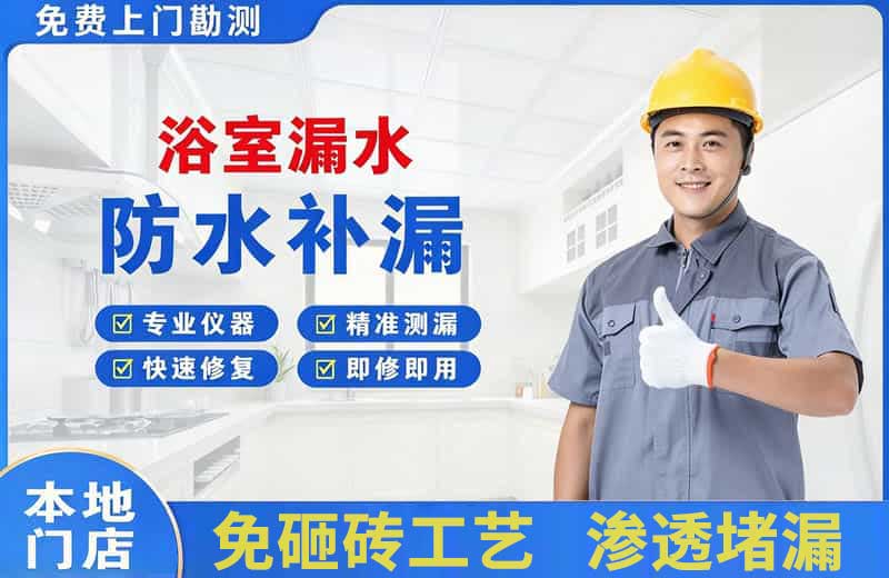 连南浴室漏水维修