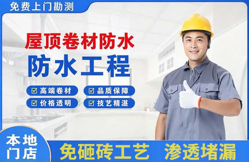连南屋顶卷材防水