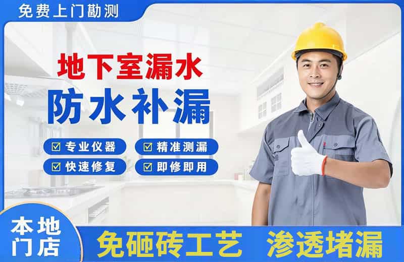 连南地下室漏水维修