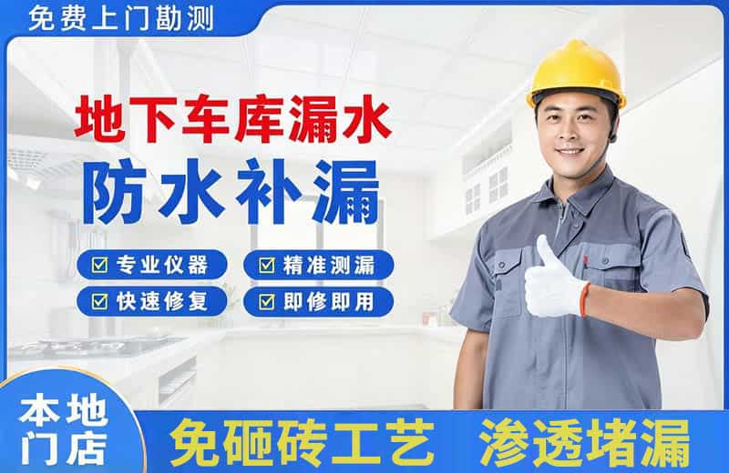 连南地下车库漏水维修