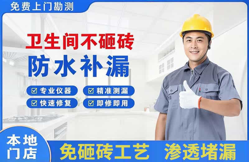 连南卫生间不砸砖修补漏水